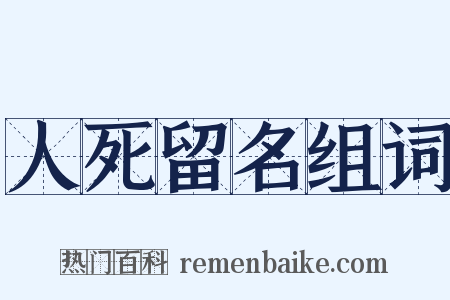 人死留名组词是什么意思的图片